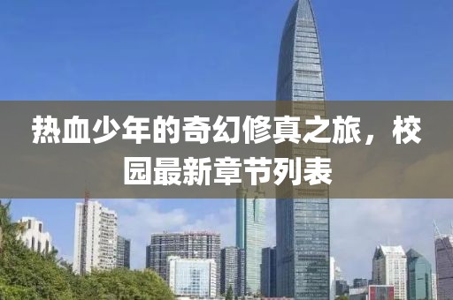 热血少年的奇幻修真之旅，校园最新章节列表