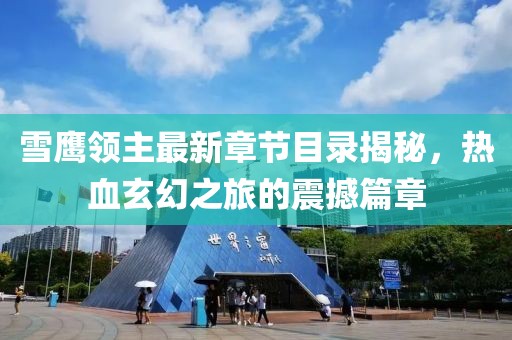 雪鹰领主最新章节目录揭秘，热血玄幻之旅的震撼篇章