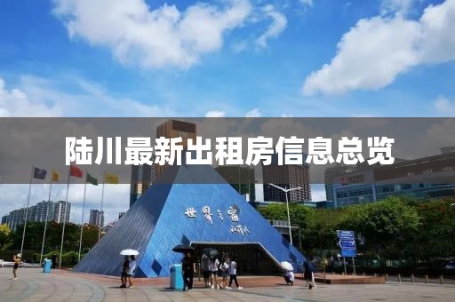 陆川最新出租房信息总览
