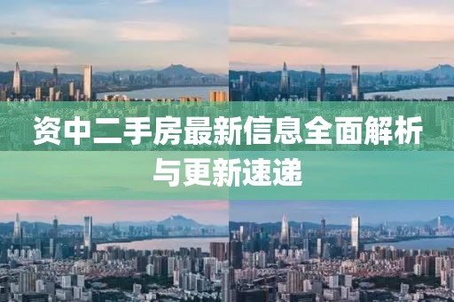 资中二手房最新信息全面解析与更新速递