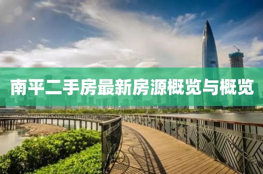 南平二手房最新房源概览与概览