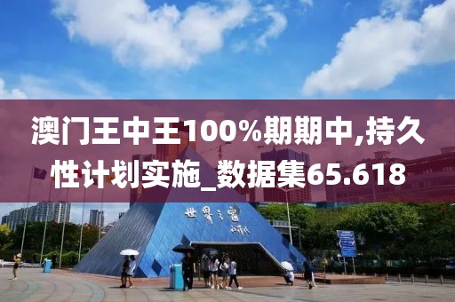 澳门王中王100%期期中,持久性计划实施_数据集65.618
