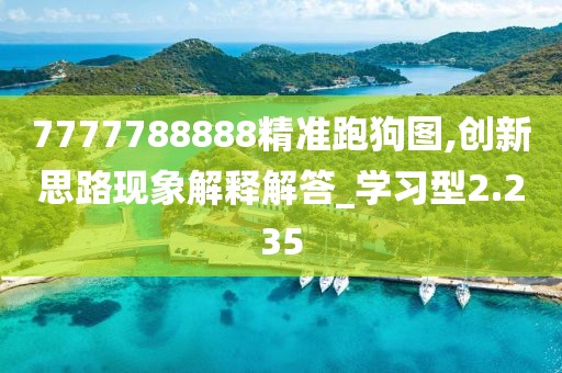 7777788888精准跑狗图,创新思路现象解释解答_学习型2.235