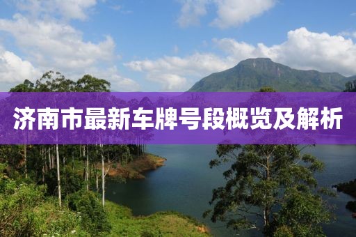 济南市最新车牌号段概览及解析