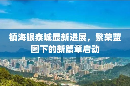 镇海银泰城最新进展，繁荣蓝图下的新篇章启动