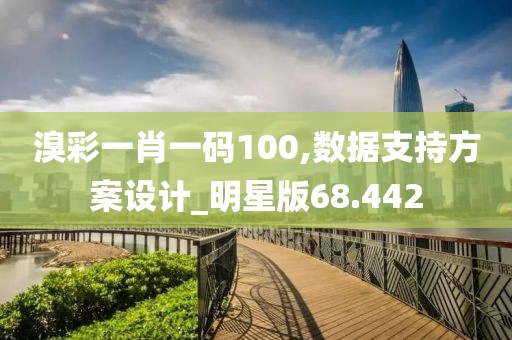 溴彩一肖一码100,数据支持方案设计_明星版68.442