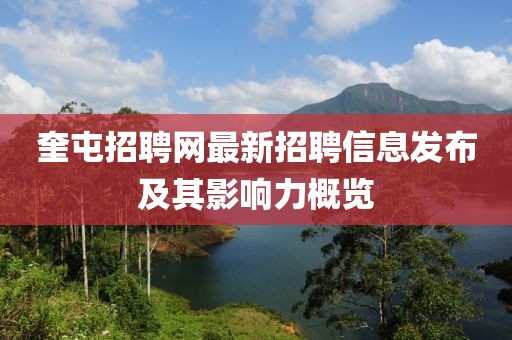 奎屯招聘网最新招聘信息发布及其影响力概览