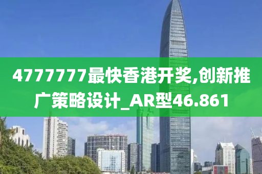 4777777最快香港开奖,创新推广策略设计_AR型46.861