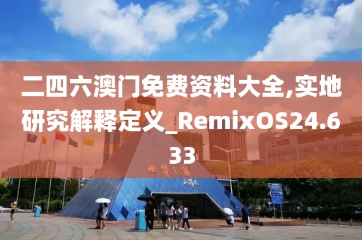 二四六澳门免费资料大全,实地研究解释定义_RemixOS24.633