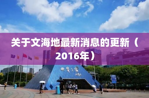 关于文海地最新消息的更新（2016年）