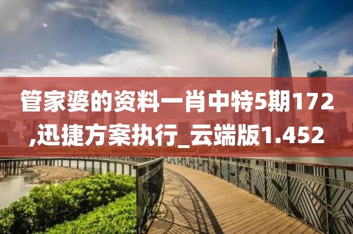 管家婆的资料一肖中特5期172,迅捷方案执行_云端版1.452