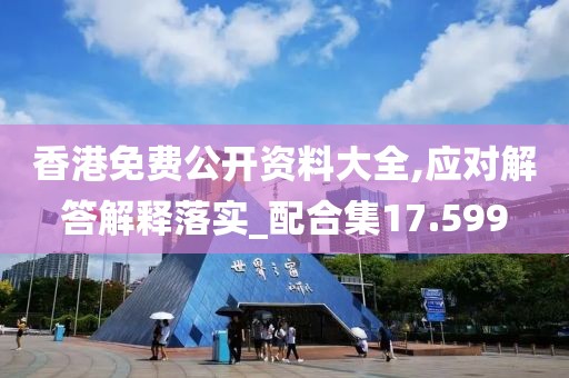 香港免费公开资料大全,应对解答解释落实_配合集17.599