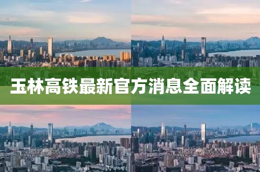 玉林高铁最新官方消息全面解读