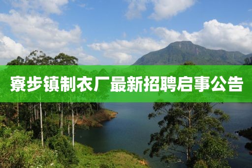 寮步镇制衣厂最新招聘启事公告