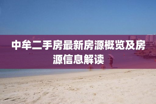 中牟二手房最新房源概览及房源信息解读