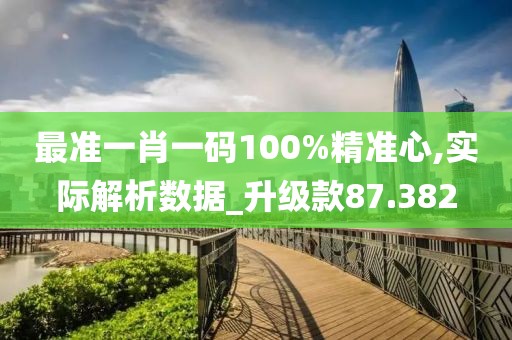 最准一肖一码100%精准心,实际解析数据_升级款87.382