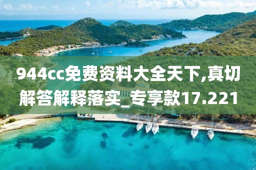 944cc免费资料大全天下,真切解答解释落实_专享款17.221