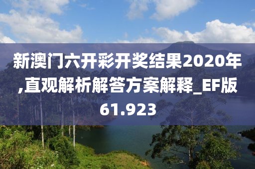 新澳门六开彩开奖结果2020年,直观解析解答方案解释_EF版61.923