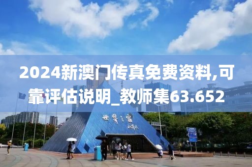 2024新澳门传真免费资料,可靠评估说明_教师集63.652