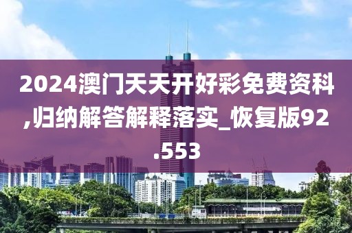 2024澳门天天开好彩免费资科,归纳解答解释落实_恢复版92.553