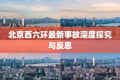北京西六环最新事故深度探究与反思