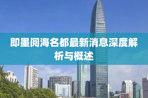 即墨阅海名都最新消息深度解析与概述