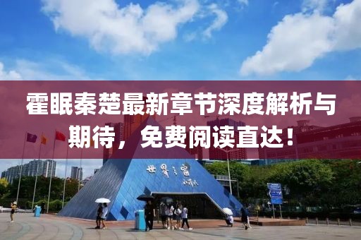 霍眠秦楚最新章节深度解析与期待，免费阅读直达！