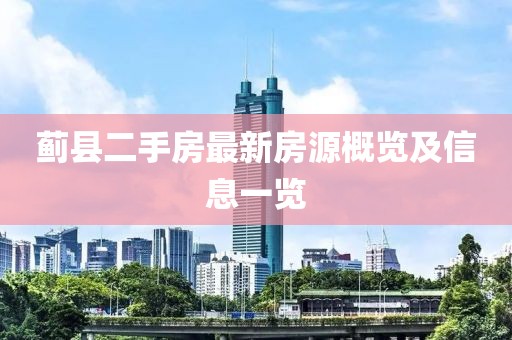 蓟县二手房最新房源概览及信息一览