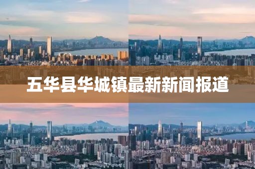 五华县华城镇最新新闻报道