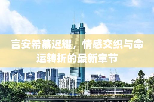 遇丄爱 第45页