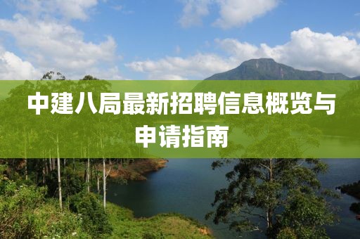 中建八局最新招聘信息概览与申请指南