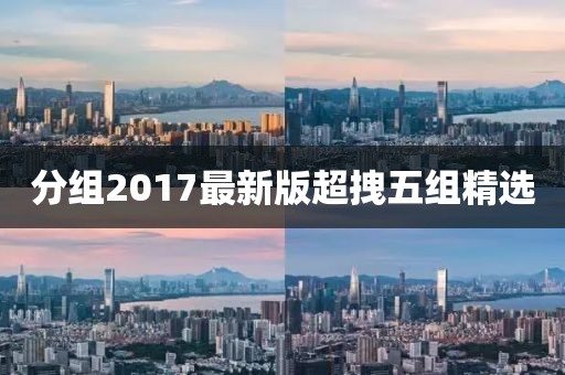 分组2017最新版超拽五组精选