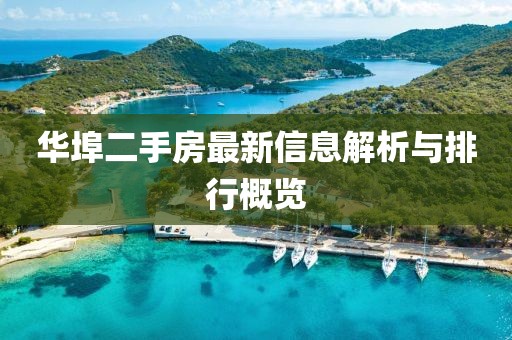 华埠二手房最新信息解析与排行概览