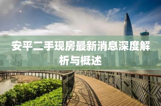 安平二手现房最新消息深度解析与概述