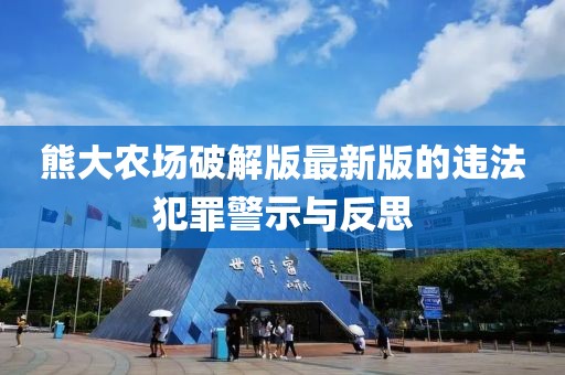熊大农场破解版最新版的违法犯罪警示与反思