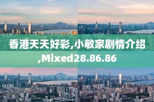 香港天天好彩,小敏家剧情介绍,Mixed28.86.86