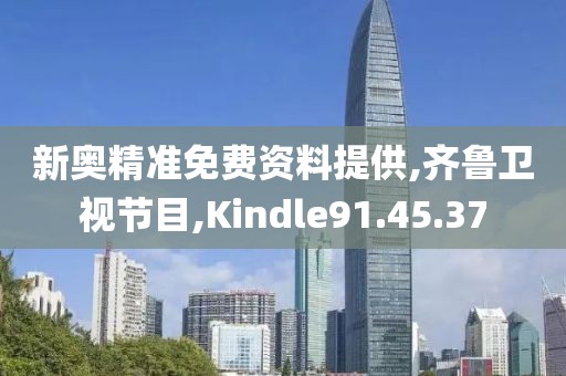 新奥精准免费资料提供,齐鲁卫视节目,Kindle91.45.37