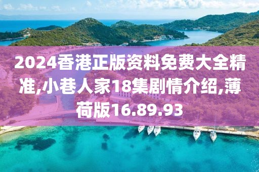 2024香港正版资料免费大全精准,小巷人家18集剧情介绍,薄荷版16.89.93