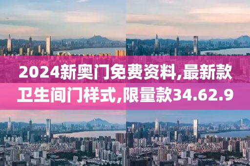 2024新奥门免费资料,最新款卫生间门样式,限量款34.62.9