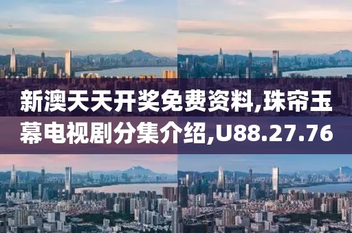 新澳天天开奖免费资料,珠帘玉幕电视剧分集介绍,U88.27.76