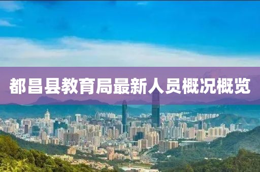 都昌县教育局最新人员概况概览