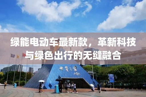 绿能电动车最新款，革新科技与绿色出行的无缝融合