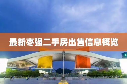最新枣强二手房出售信息概览