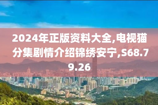 2024年正版资料大全,电视猫 分集剧情介绍锦绣安宁,S68.79.26
