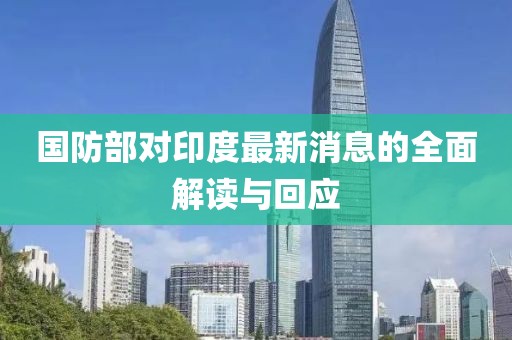 国防部对印度最新消息的全面解读与回应