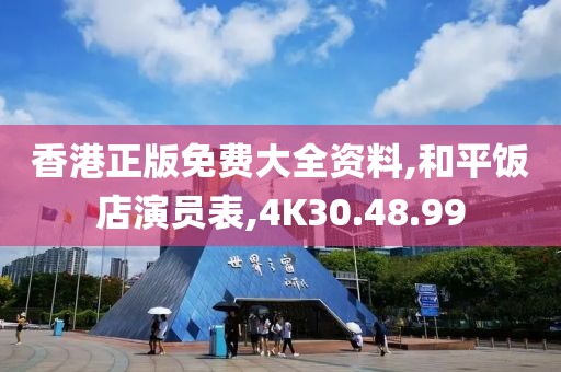 香港正版免费大全资料,和平饭店演员表,4K30.48.99