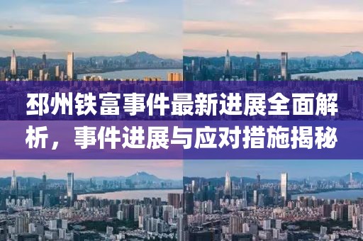 邳州铁富事件最新进展全面解析，事件进展与应对措施揭秘