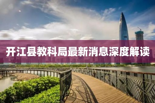 开江县教科局最新消息深度解读