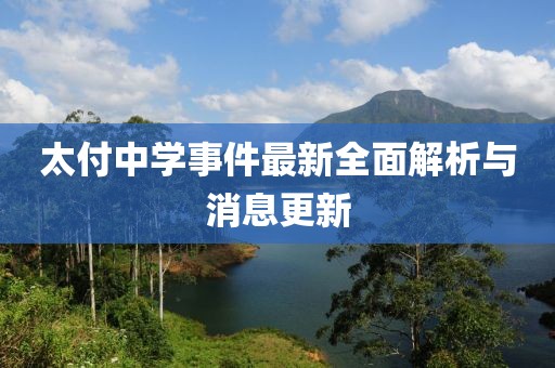 太付中学事件最新全面解析与消息更新