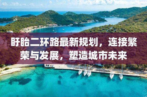 盱眙二环路最新规划，连接繁荣与发展，塑造城市未来